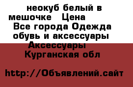 неокуб белый в мешочке › Цена ­ 1 000 - Все города Одежда, обувь и аксессуары » Аксессуары   . Курганская обл.